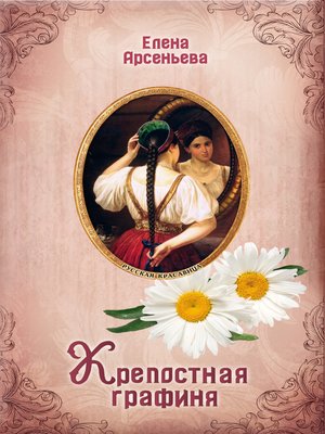 cover image of Крепостная графиня